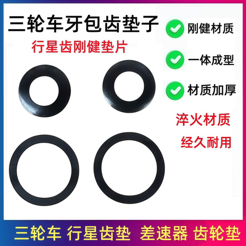 摩托三轮车行星齿垫片 后牙包差速器齿轮调节间隙 缝隙调整钢垫