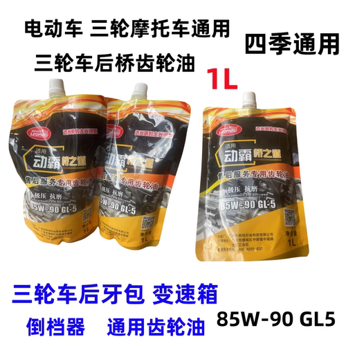 电动三轮车摩托三轮车齿轮油