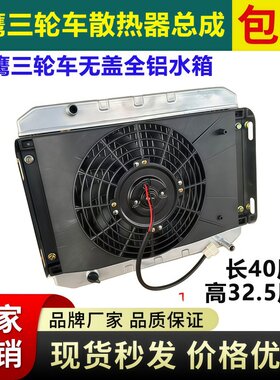 华鹰三轮摩托车水箱水冷发动机散热器全铝水箱排风扇总成冷却箱