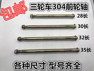 三轮摩托车前轮轴 304轴承 前减震中轴 前减震 三轮车配件