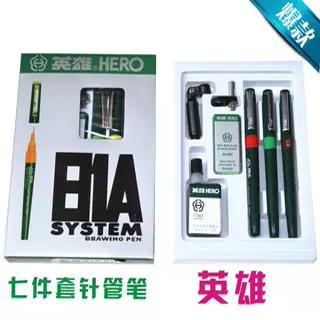 英雄针管笔 套装  英雄绘图笔  可加墨水81A-7套装可加墨81A-213