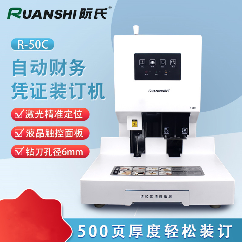 阮氏R-50C自动财务凭证装订机会计凭证热熔铆管装订激光定位