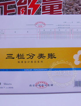 南京市财政局监制1605A 16K三栏借贷式分类账 账本账册 三栏账本