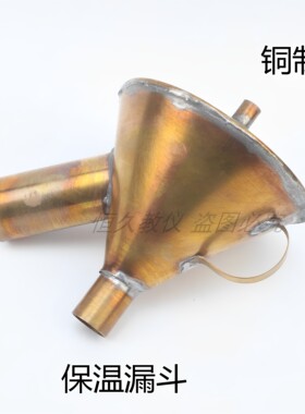 化学热过滤实验用全铜制保温漏斗