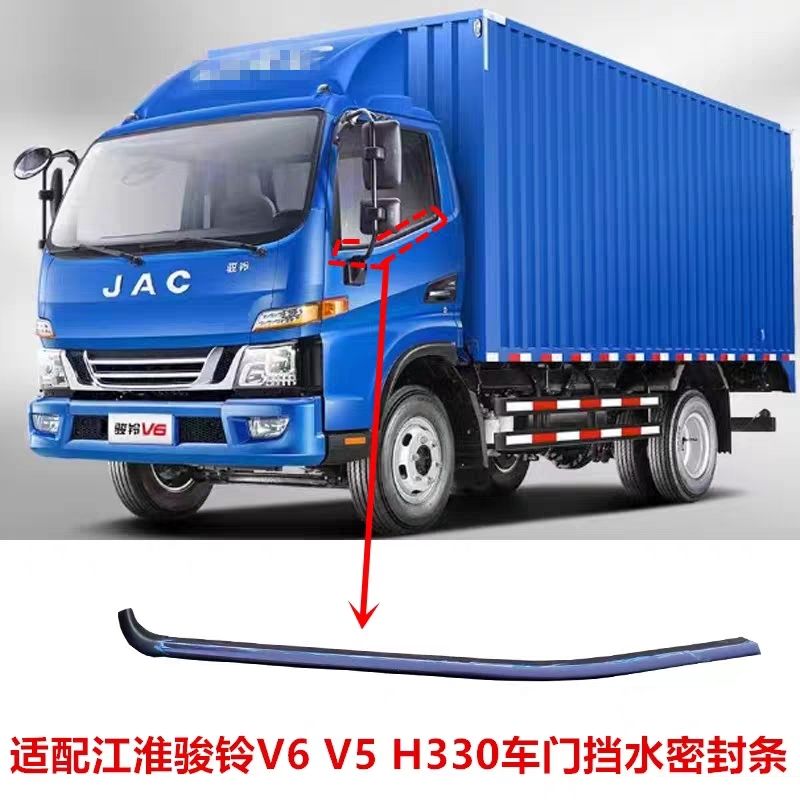 适配江淮货车骏铃V6V5V3G5G6H330劈水条车门密封条车门玻璃挡水条