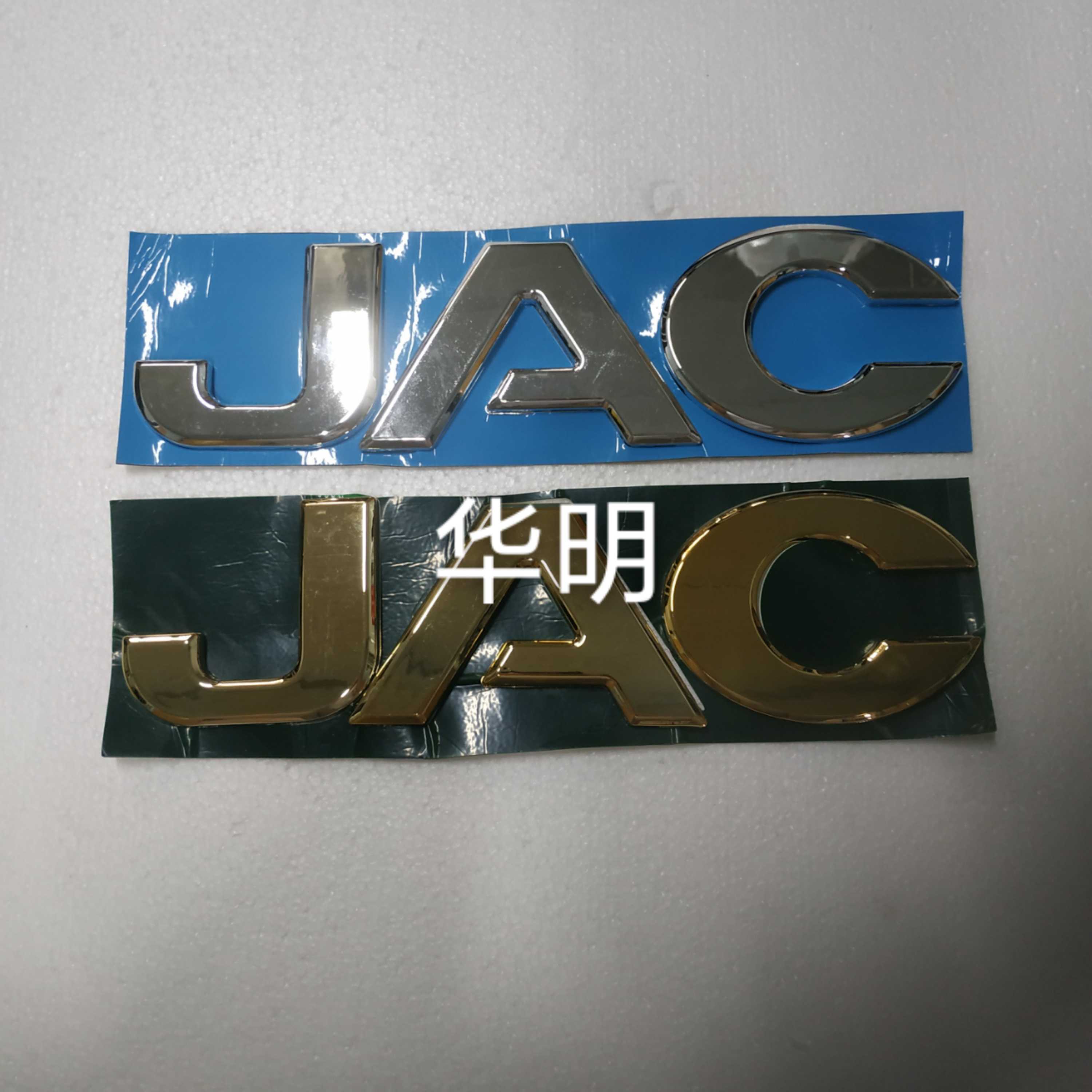 JAC江淮格尔发亮剑前面板机盖板字牌JAC字标字母标牌重卡配件包邮图片