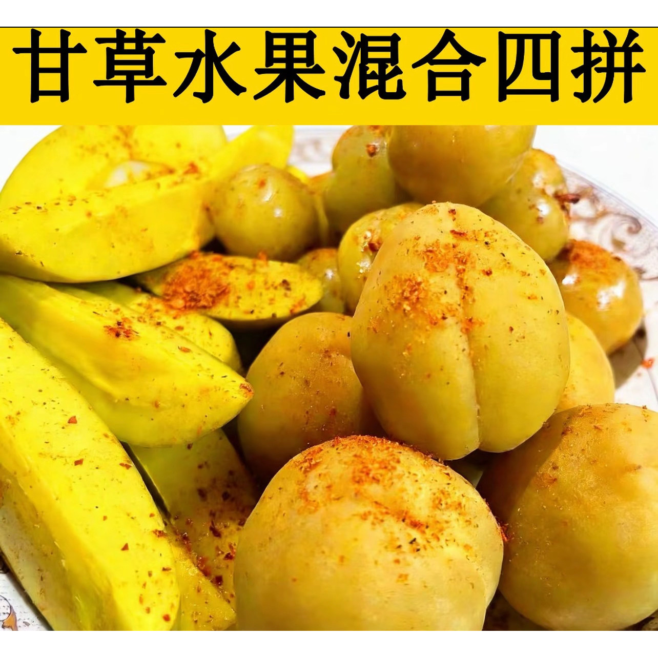 广西酸野青芒果酸脆腌制水果酸泡李子梨潮汕甘草水果孕妇酸甜开胃