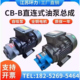液压油泵电机组370W B10 齿轮泵CB B2.5 550W 750W循环油泵