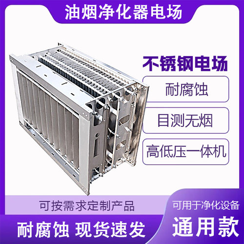 油烟净化器专用电场不锈钢电场