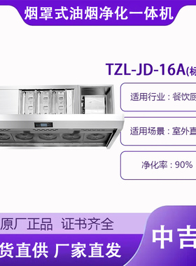 商用餐饮油烟净化一体机1.6米食堂烟罩一体机油烟净化设备中吉蓝