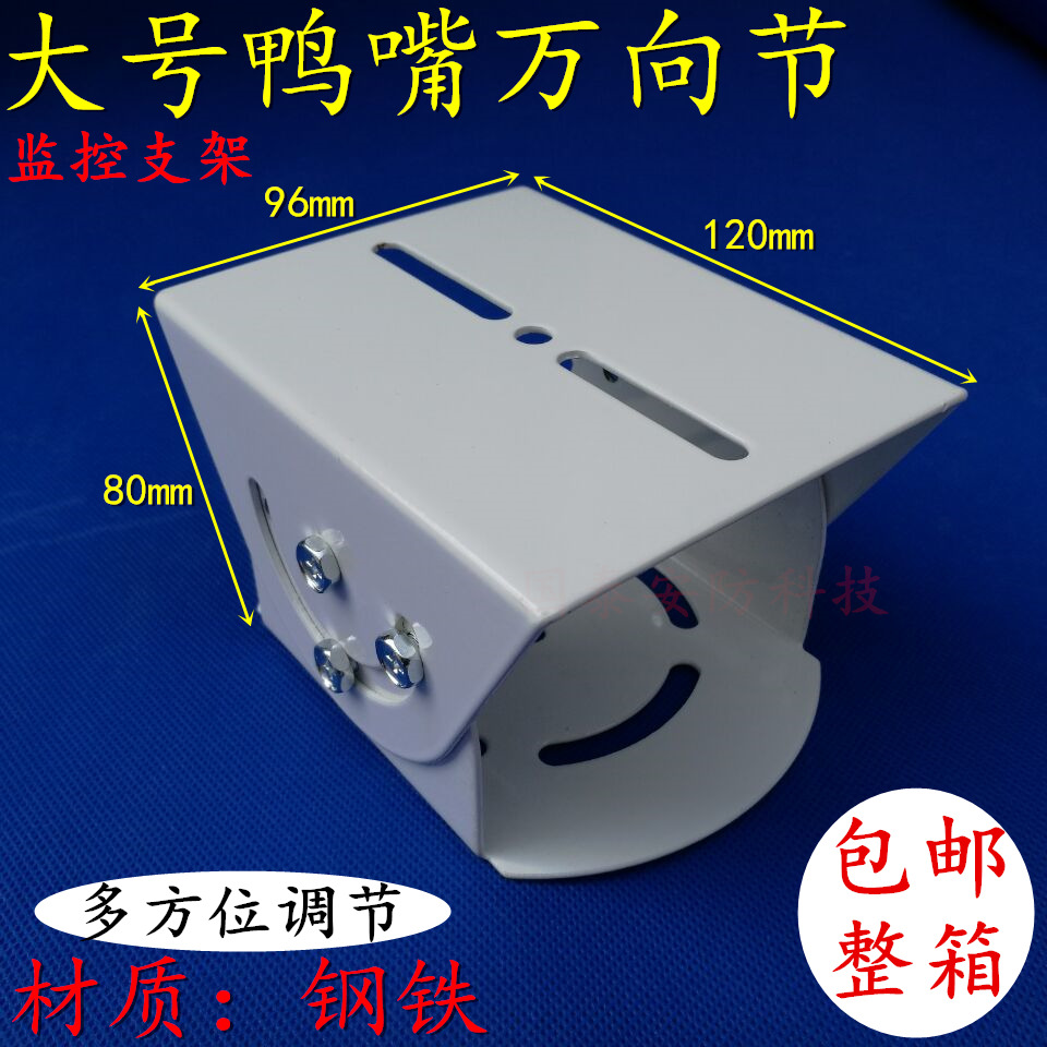 监控鸭嘴护罩支架 防爆监控摄像头机大号鸭嘴头支架 大号万向节