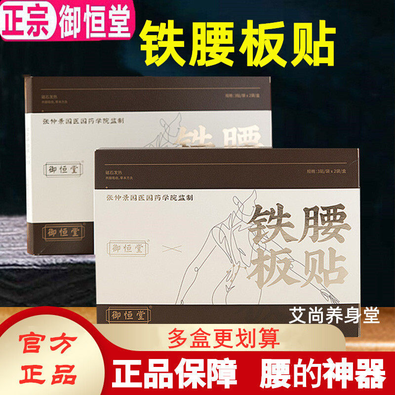 御恒堂铁腰板贴铁板腰贴屁股腰椎骨筋络坐骨神经腰腿 贴膏腰板 疼