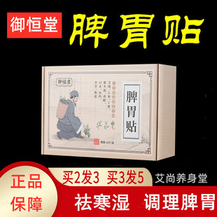 御恒堂脾胃贴大人调理脾胃养胃肠胃成人祛寒湿调理 胃寒暖胃神器