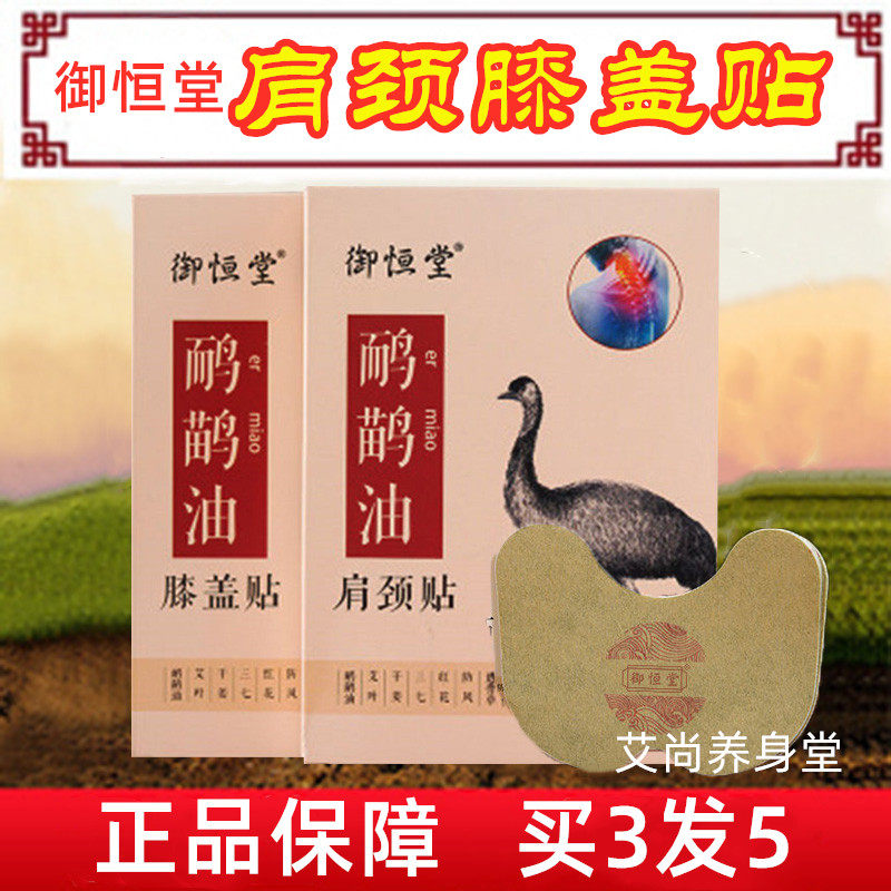 御恒堂鸸鹋油肩颈膝盖贴热敷疼痛神器专用颈椎艾草去痛贴膏疼