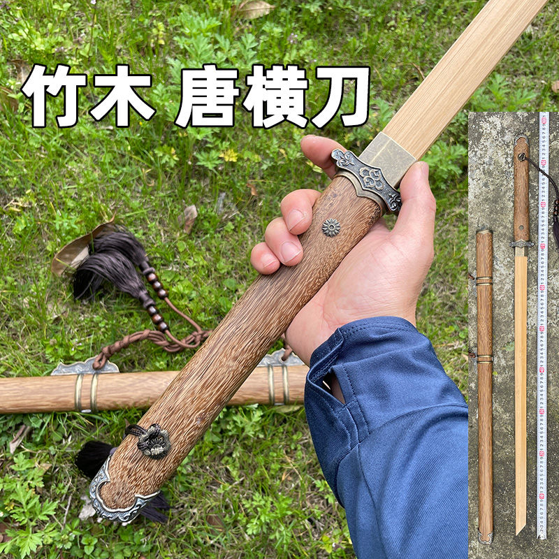 素装竹刀龙泉唐横刀木刀木质模型不良人李星云一体刀剑长款未开刃