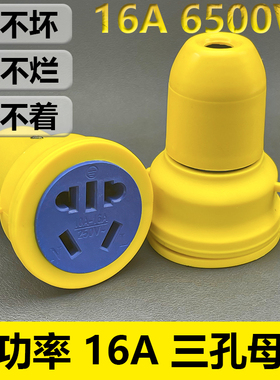 正品大功率公母插头电源延长线对接插头新能源充电器三孔试母插头