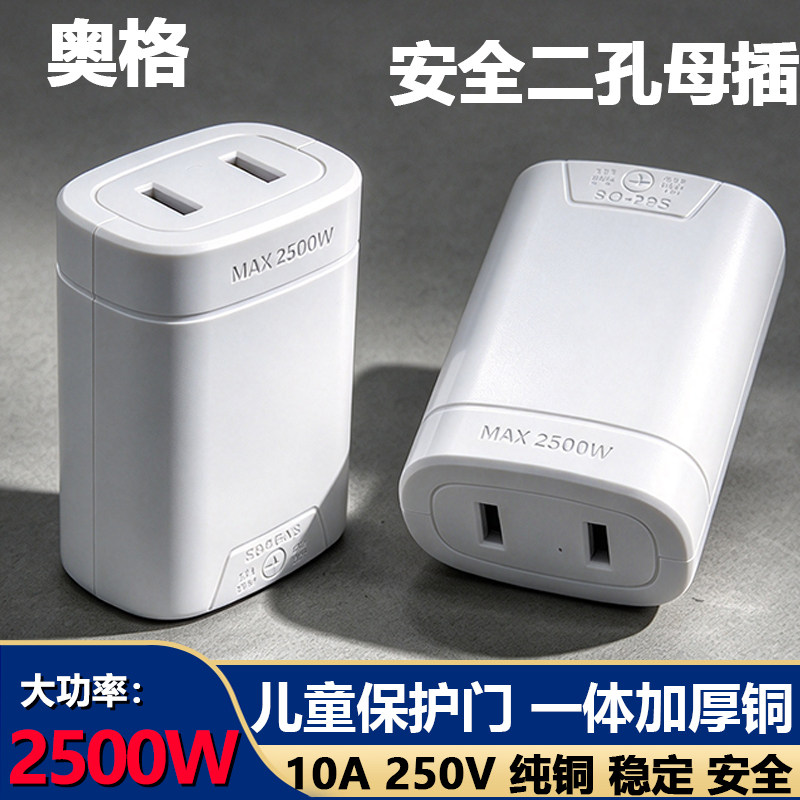 奥格插头正品大功率一体加厚铜二孔母座公母对接二脚延长线通用