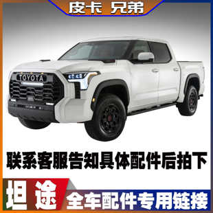 TUNDRA坦途全车原厂配件越野改装配件品牌定货专拍链接 07-23款