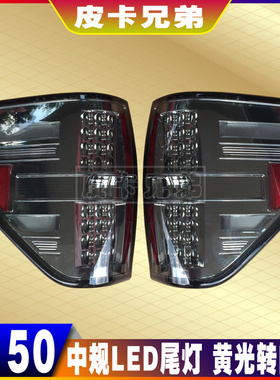 进口皮卡猛禽改装LED尾灯秀山黄色转向刹车倒车防追尾灯 08-14款