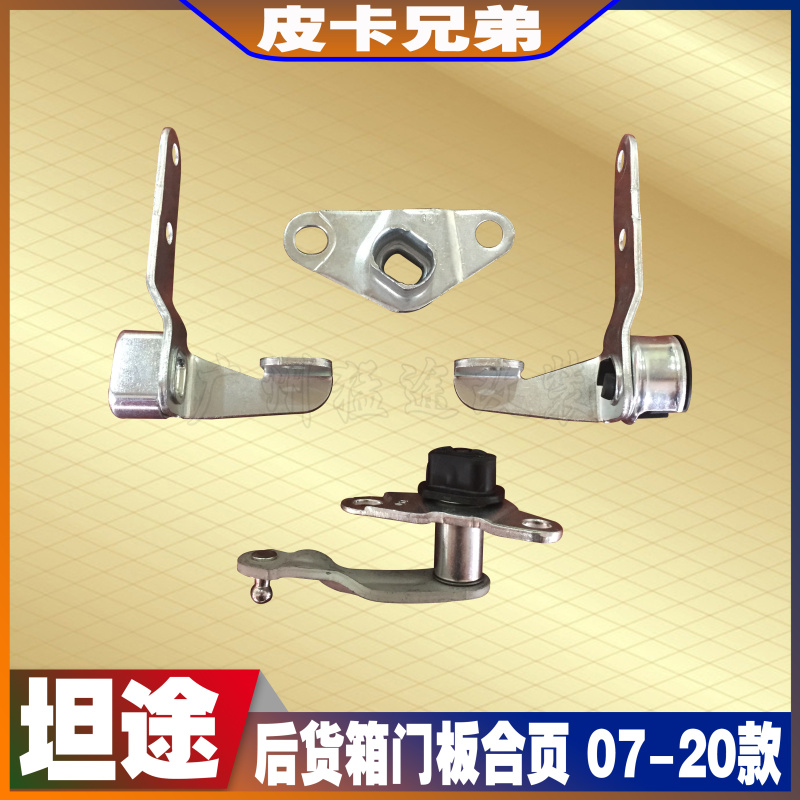 坦途尾门板合页铰链皮卡兄弟合叶