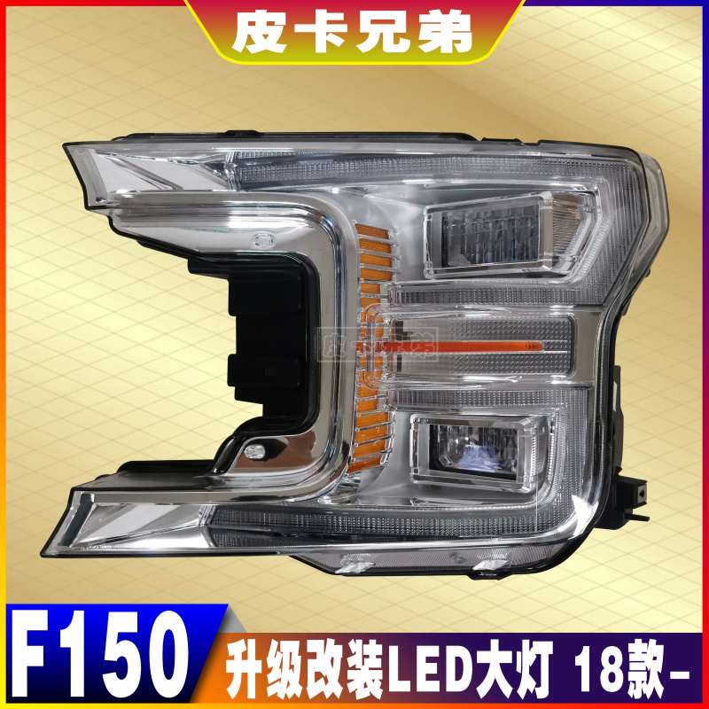 进口猛禽F150改装LED大灯低配版升高配版改装LED大灯 18款-