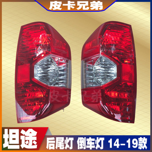 坦途尾灯后尾灯防追尾灯倒车灯刹车灯坦途原车后尾灯总成 14-20款