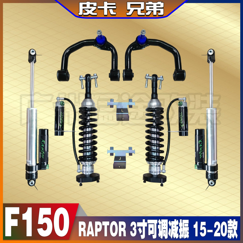 坦途猛禽F150越野改装RAPTOR 3寸可调升高套件减振器避振 15-20款