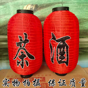 茶酒字灯笼包邮酒装饰茶楼酒铺茶店宾馆饭店户外室内广告红色绸布
