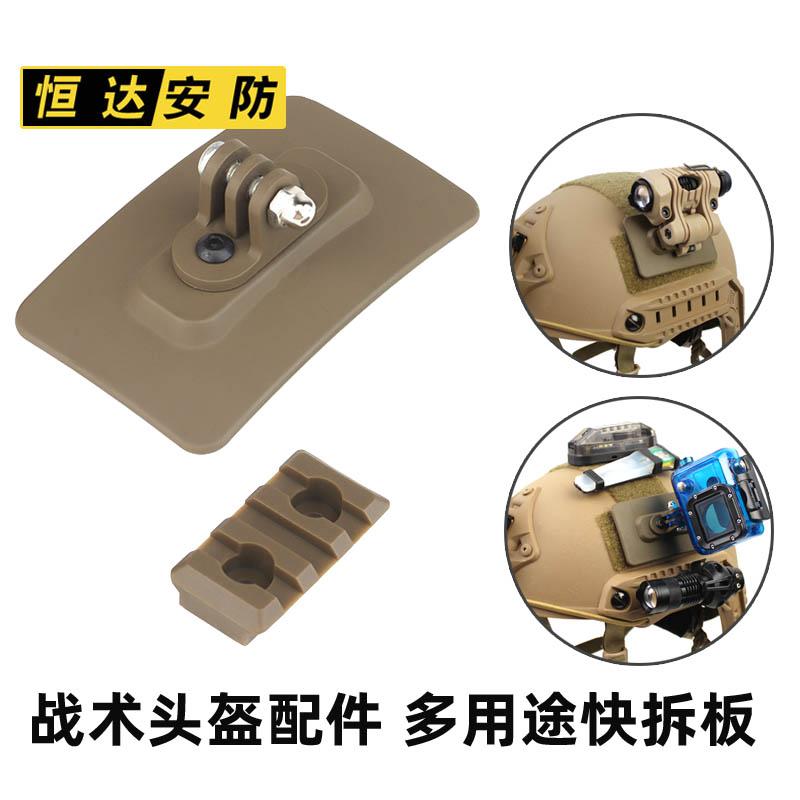跨境多用途战术头盔快拆配件运动相机魔术贴快速安装板 20mm鱼骨