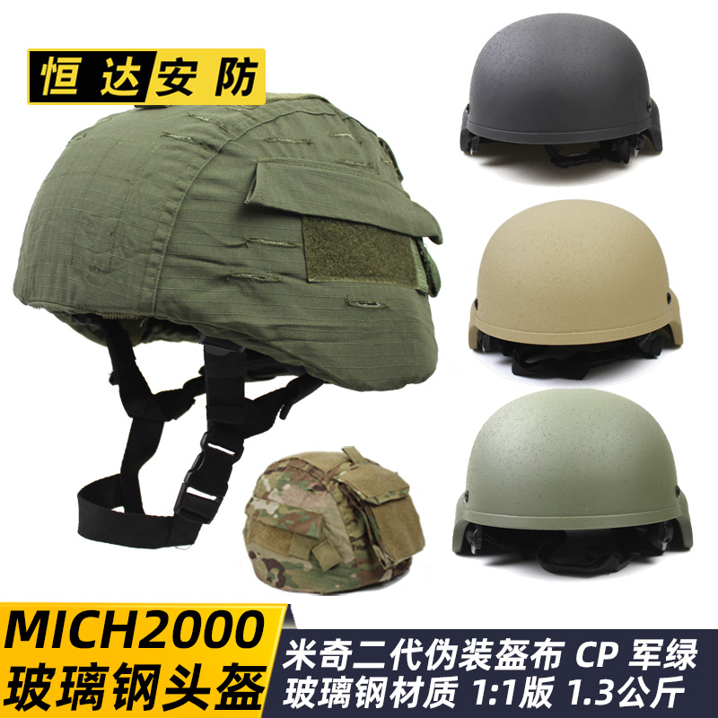 MICH2000玻璃钢防暴战术头盔1.3公斤+米奇二代盔布MC黑CP军绿废墟-封面