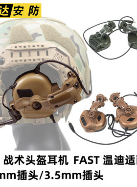 FAST导轨温迪战术头盔耳机拾音