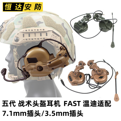 FAST导轨温迪战术头盔耳机拾音