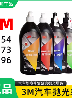 3M抛光蜡 5954粗蜡5973划痕修复蜡5996细蜡81235钢琴抛光增亮上光
