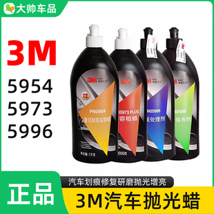 3M抛光蜡 5954粗蜡5973划痕修复蜡5996细蜡81235钢琴抛光增亮上光