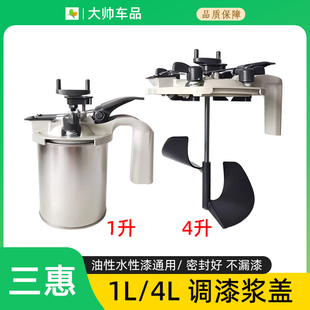 三惠1L 加厚包边带桶密封盖 4L调漆浆盖 汽车油漆调色工具搅拌器