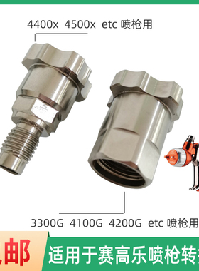 适用于SAGOLA赛高乐喷枪转接头 ETC/4500/4400X/3300/4100/4200G