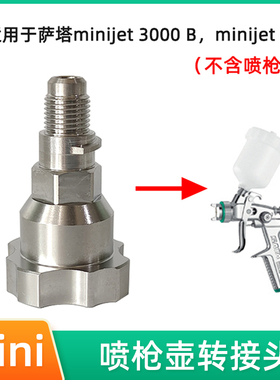 免洗壶转接头 适用于萨嗒小修补mini3000B喷枪jet4喷枪壶转换头
