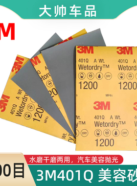3M401Q美容砂纸1200目汽车精磨抛光水砂纸139x228mm五金家具打磨