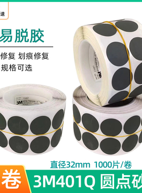 3M401Q 1寸圆形点磨砂纸漆面油点尘点打磨沙皮局部抛光磨片砂纸