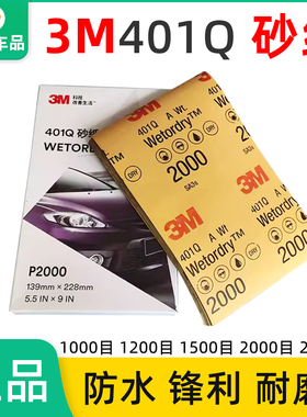 3M401Q 汽车美容水磨砂纸 漆面精磨抛光1000/1200/1500/2000/2500