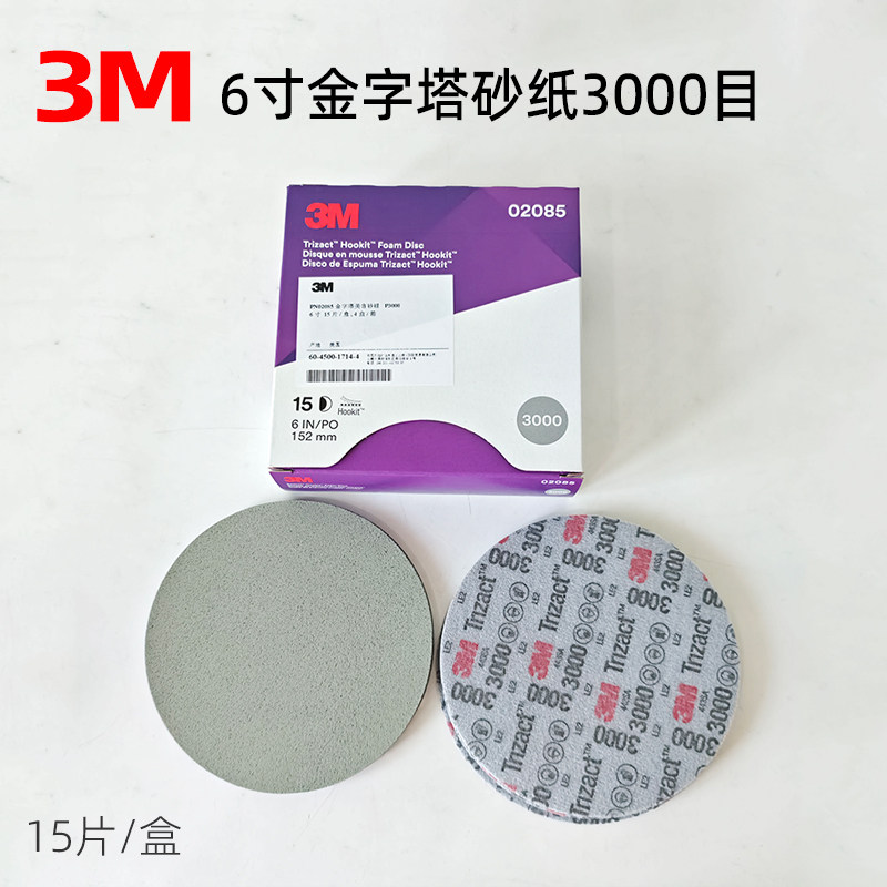 3M金字塔6寸海绵砂纸3000目 02085漆面精磨砂皮30662砂棉5000号