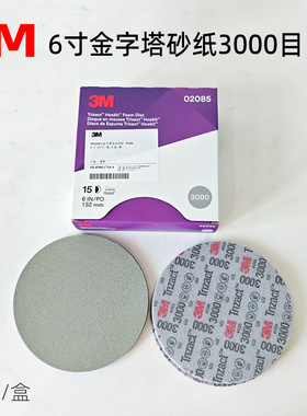 3M金字塔6寸海绵砂纸3000目 02085漆面精磨砂皮30662砂棉5000号