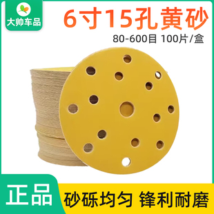 6寸15孔干磨砂纸  圆盘植绒黄砂 汽车原子灰打磨砂皮家居抛光砂纸