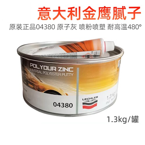 意大利金鹰原子灰04380高温腻子