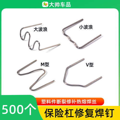 塑料焊钉汽车保险杠修复焊接钉