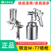 明治W 3.0大口径汽车底漆枪 2.5 77气动喷枪 高雾化油漆喷涂枪2.0