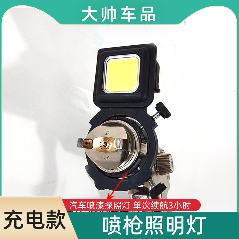 喷枪照明灯油漆喷涂专用补光灯