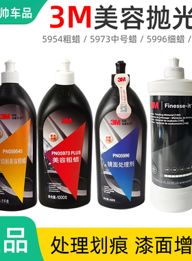 3M抛光蜡 5954粗蜡5973划痕修复蜡5996细蜡81235钢琴抛光增亮上光