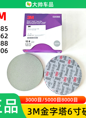 3M02085 6寸金字塔海绵砂纸3000目30662砂棉5000号漆面精磨8000目