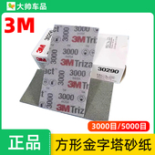 3M30290方形金字塔海绵砂纸3000目 5000号汽车美容抛光砂纸30289